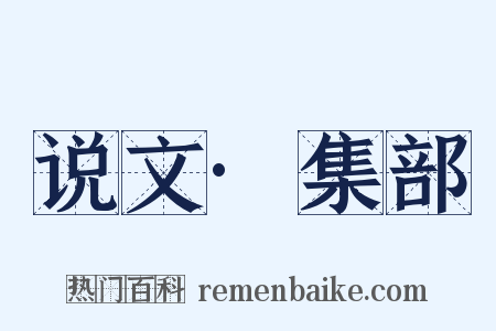 说文·集部是什么意思的图片